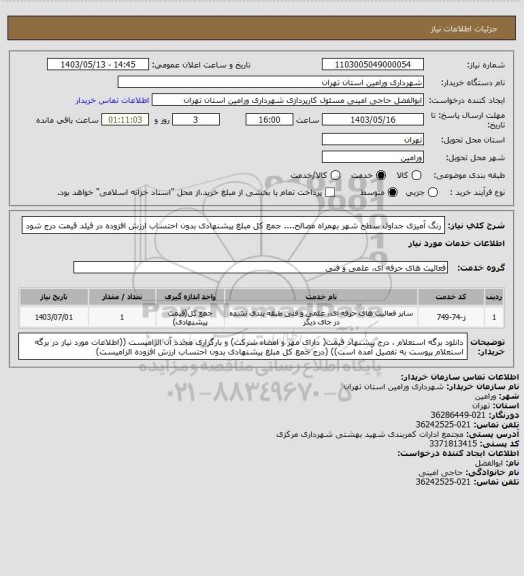 استعلام رنگ آمیزی جداول سطح شهر بهمراه مصالح.... جمع کل مبلغ پیشنهادی بدون احتساب ارزش افزوده در فیلد قیمت درج شود