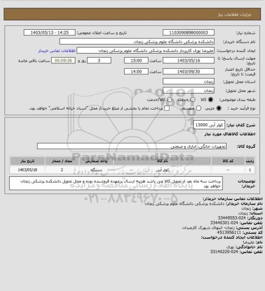 استعلام کولر آبی 13000