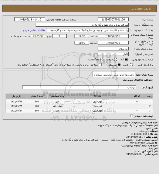 استعلام تامین نوار عایق و.......بازرسی سطح 3