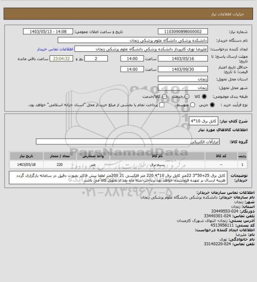 استعلام کابل برق 10*4