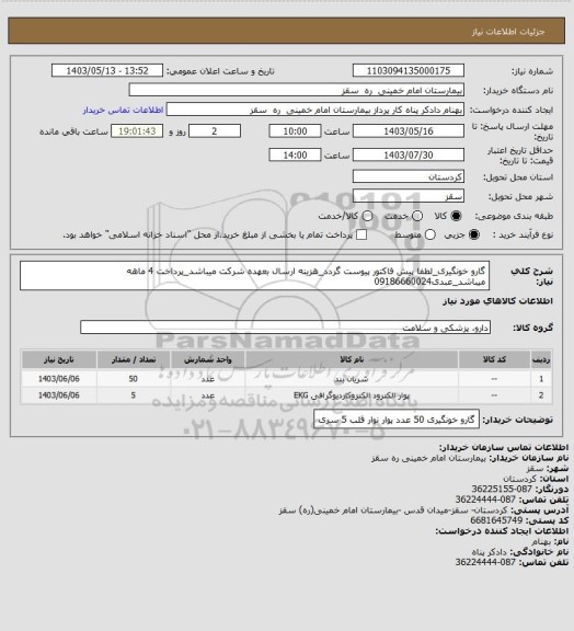 استعلام گارو خونگیری_لطفا پیش فاکتور پیوست گردد_هزینه ارسال بعهده شرکت میباشد_پرداخت 4 ماهه میباشد_عبدی09186660024