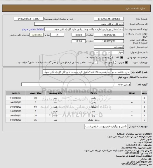 استعلام خرید بالشت ، پتو ، ملحفه و محافظ تشک طبق فرم پیوست اداره کل کل راه آهن جنوب