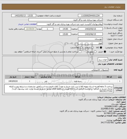 استعلام انواع سیم