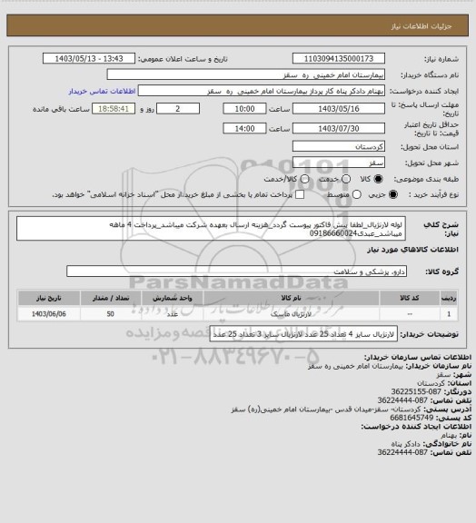 استعلام لوله لارنژیال_لطفا پیش فاکتور پیوست گردد_هزینه ارسال بعهده شرکت میباشد_پرداخت 4 ماهه میباشد_عبدی09186660024