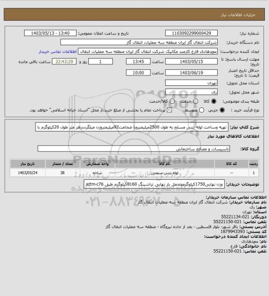 استعلام تهیه وساخت لوله بتنی مسلح به طول 2500میلیمتروبا ضخامت92میلیمتروزن میلگرددرهر متر طول 20کیلوگرم با