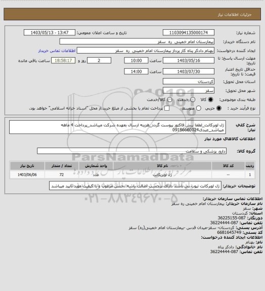 استعلام ژل لوبرکانت_لطفا پیش فاکتور پیوست گردد_هزینه ارسال بعهده شرکت میباشد_پرداخت 4 ماهه میباشد_عبدی09186660024