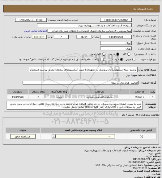 استعلام پوشش بیمه مسئولیت(جانی،پزشکی و تجهیزات) جهت آسانسورهای سازمان مطابق پیوست استعلام