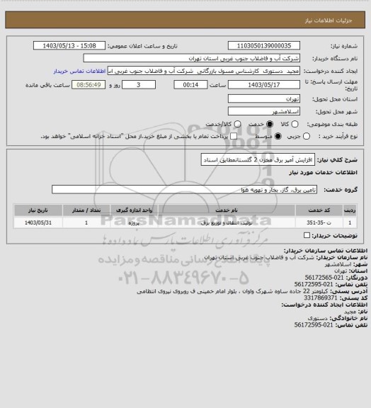 استعلام افزایش آمپر برق مخزن 2 گلستانمطابق اسناد