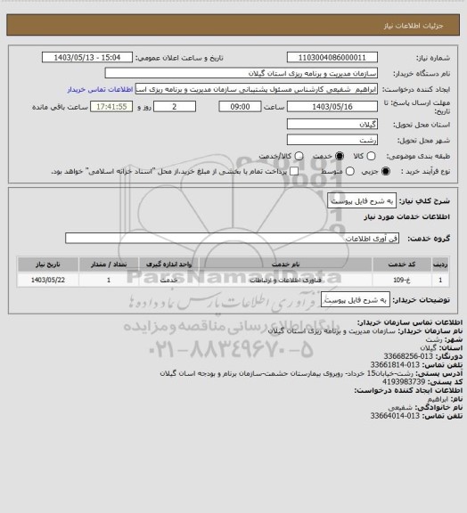 استعلام به شرح فایل پیوست