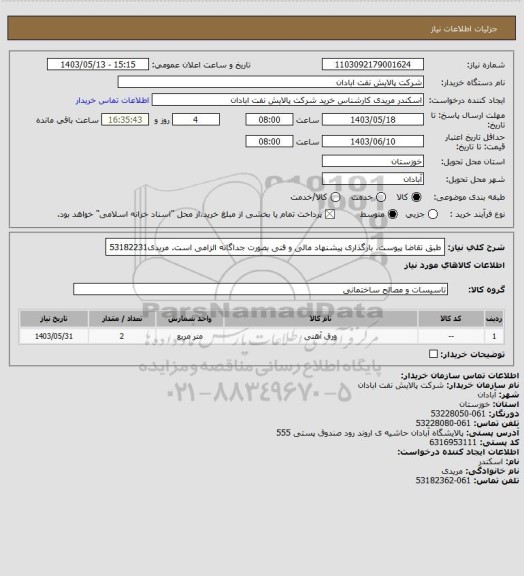 استعلام طبق تقاضا پیوست.
بارگذاری پیشنهاد مالی و فنی  بصورت جداگانه الزامی است.
مریدی53182231