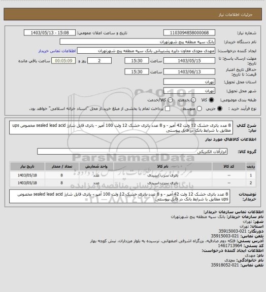 استعلام 8 عدد باتری خشک 12 ولت 42 آمپر - و 8 عدد باتری خشک 12 ولت 100 آمپر - باتری قابل شارژ sealed lead acid مخصوص ups مطابق با شرایط بانک در فایل پیوستی