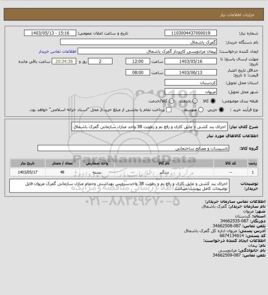 استعلام  اجرای بند کشی و عایق کاری و رفع نم و رطوبت 38 واحد منازل سازمانی گمرک باشماق