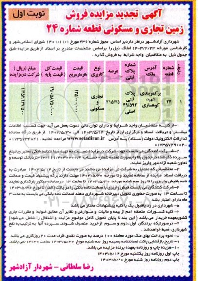 تجدید آگهی مزایده  فروش زمین تجاری و مسکونی قطعه شماره 24  