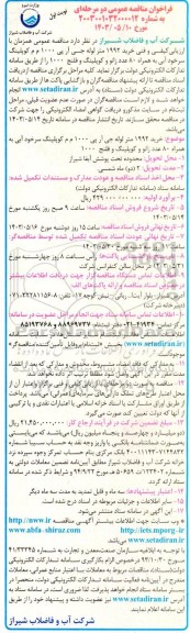 مناقصه عمومی همزمان با ارزیابی کیفی و فنی خرید 1992 متر لوله جی آر پی 1000 م م کوپلینگ سرخود آبی به همراه 80 عدد زانو و کوپلینگ و فلنج 1000