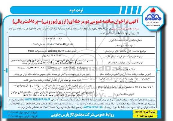 فراخوان مناقصه تامین قطعات SOLENOID VALVE نوبت دوم 