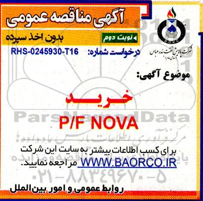 مناقصه خرید P/F NOVA نوبت دوم 