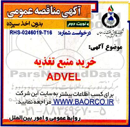 مناقصه خرید منبع تغذیه ADVEL نوبت دوم 