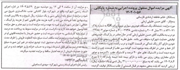 مزایده فروش یکدستگاه سواری تویوتا پرادو GX مدل 2006 