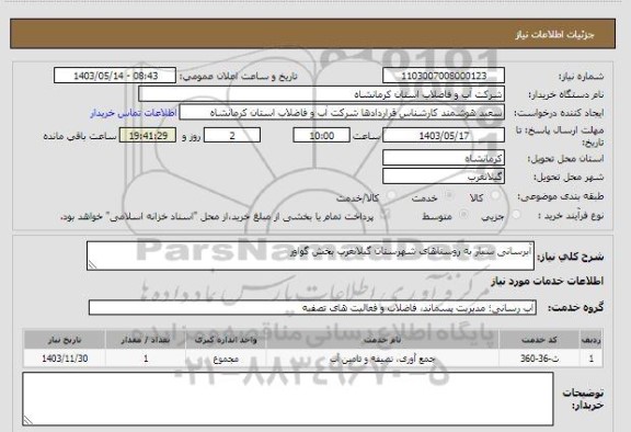 استعلام آبرسانی سیار به روستاهای شهرستان گیلانغرب بخش گواور