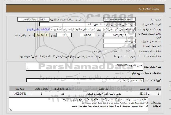 استعلام تعمیر کامیون  003-2510