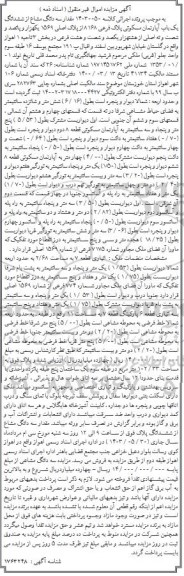 مزایده فروش مقدار سه دانگ مشاع از ششدانگ یک باب آپارتمان مسکونی پلاک فرعی 8168 از پلاک اصلی 1569