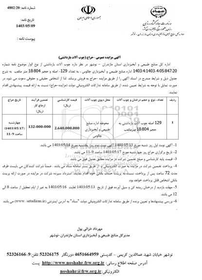 مزایده فروش 129 اصله چوب آلات بازداشتی