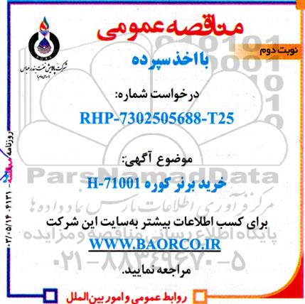 مناقصه خرید برتر کوره H-71001 - نوبت دوم 