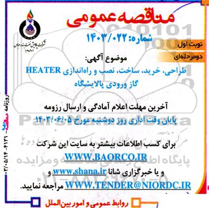 مناقصه طراحی، خرید، ساخت، نصب و راه اندازی heater گاز ورودی پالایشگاه 