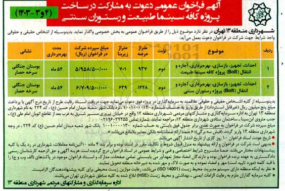 مناقصه ومزایده آگهی فراخوان عمومی دعوت به مشارکت در ساخت پروژه کافی سینما طبیعت و رستوران سنتی- نوبت دوم 