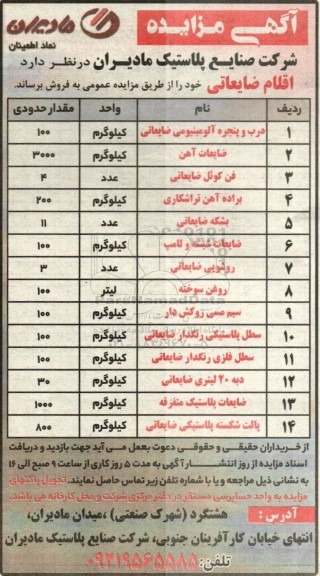 مزایده درب و پنجره آلومینیومی ضایعاتی...