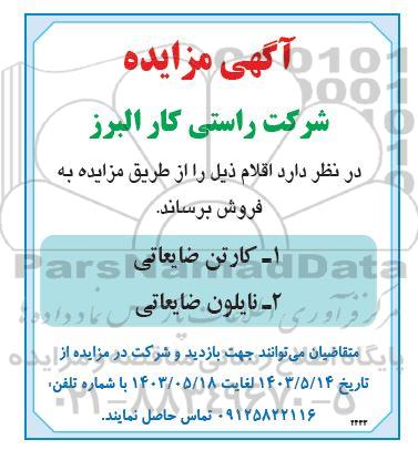 مزایده کارتن و نایلون ضایعاتی 