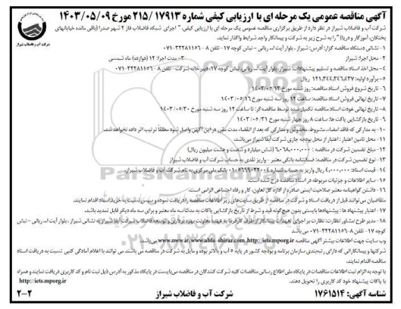 مناقصه اجرای شبکه فاضلاب فاز 2 شهر صدرا 