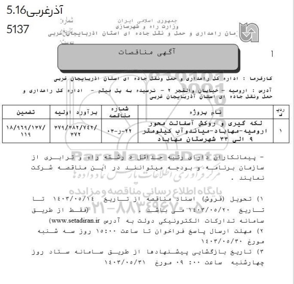 مناقصه لکه گیری و روکش آسفالت محور ....