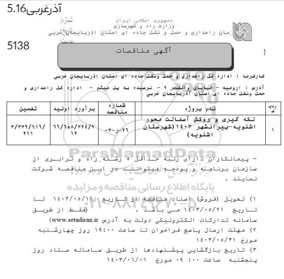 مناقصه لکه گیری و روکش آسفالت 