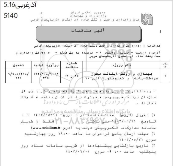 مناقصه بهسازی و روکش آسفالت 