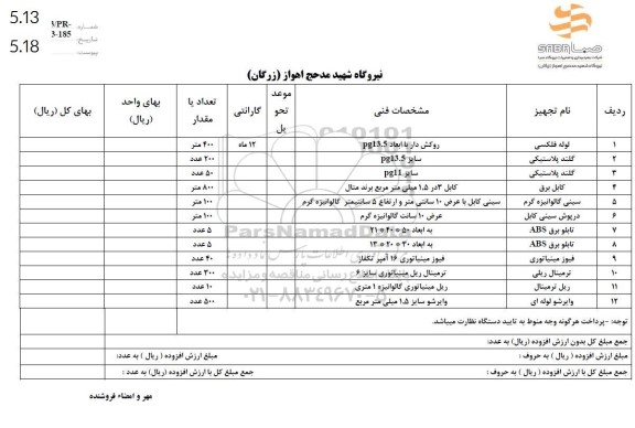 استعلام لوله فلکسی و ...