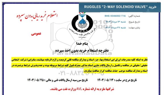 استعلام خرید  RUGGLES 2 -WAY SOLENOID VALVE