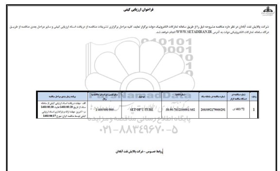 فراخوان ارزیابی کیفی مناقصه SET OF U-TUBE