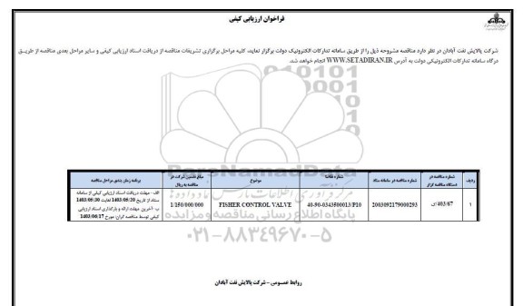 فراخوان fisher control valve