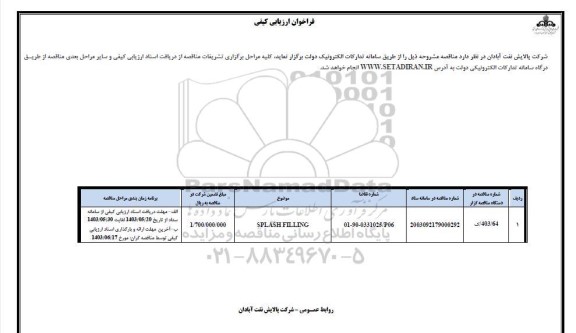 فراخوان ارزیابی کیفی SPLASH FILLING