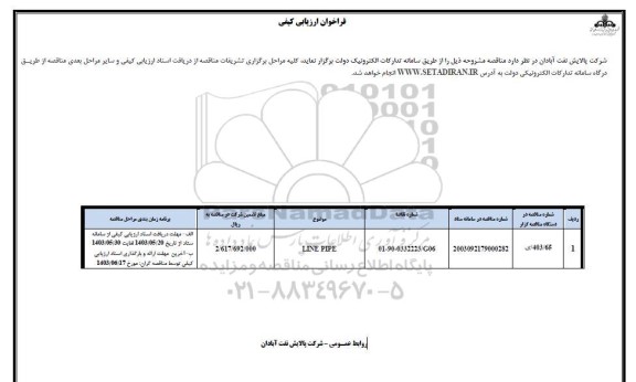 فراخوان ارزیابی کیفی LINE PIPE 