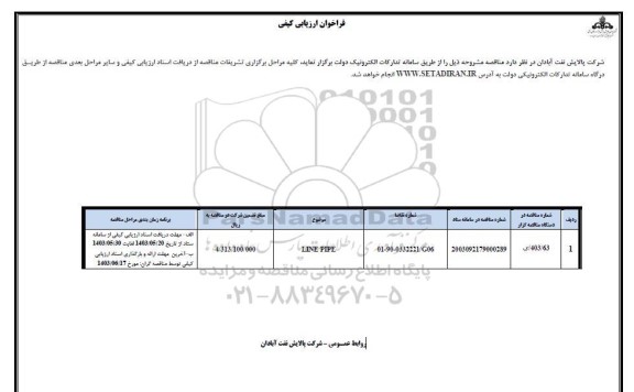 فراخوان ارزیابی کیفی LINE PIPE 