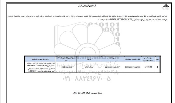 فراخوان ارزیابی کیفی مناقصه عینک آفتابی