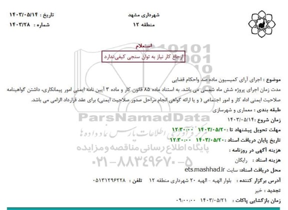 استعلام اجرای آرای کمیسیون ماده صد واحکام قضایی