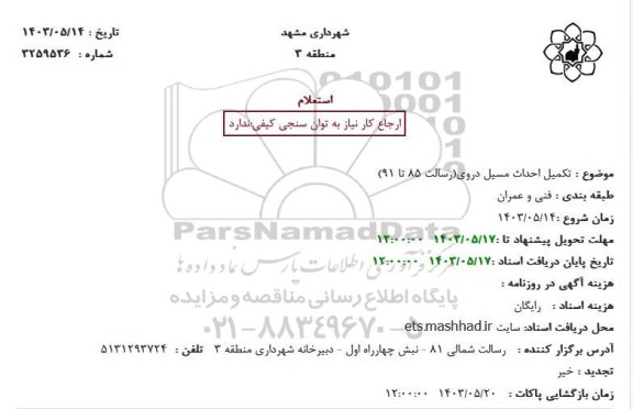 استعلام تکمیل ﺍﺣﺪﺍﺙ ﻣﺴﯿﻞ ﺩﺭﻭی(ﺭﺳﺎﻟﺖ 85 ﺗﺎ 91)