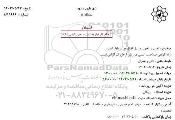 استعلام تعمیر و تجهیز مسیل ...