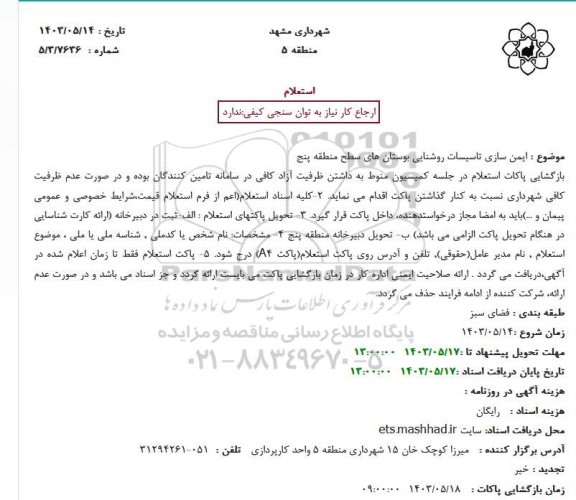 استعلام ایمن سازی تاسیسات روشنایی بوستان های سطح منطقه پنج 