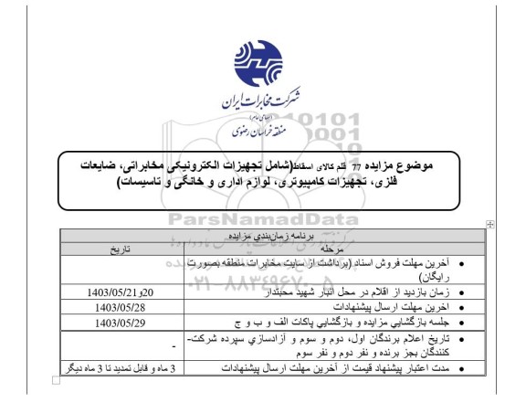  مزایده 77 قلم کالای اسقاط (شامل تجهیزات الکترونیکی مخابراتی، ضایعات فلزی، تجهیزات کامپیوتری، لوازم اداری و خانگی و تاسیسات)