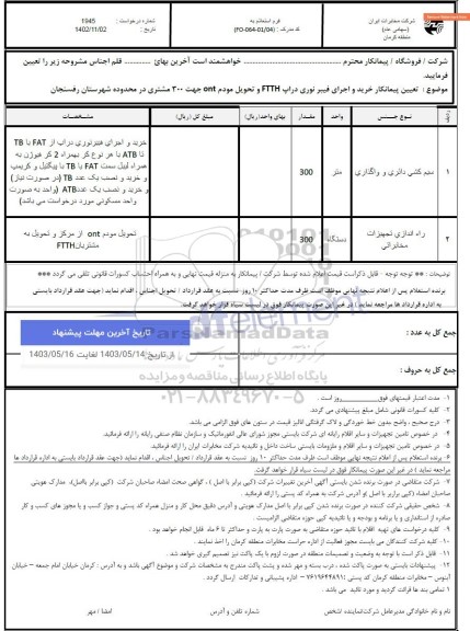 استعلام تعیین پیمانکار خرید و اجرای فیبر نوری دراپ FTTH و تحویل مودم INT جهت 300 مشتری 