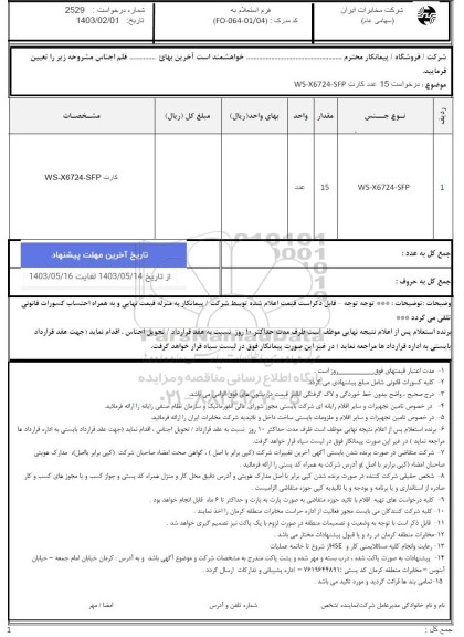 استعلام  15 عدد کارت ws-x6724-sfp